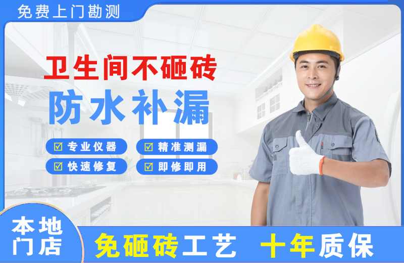兴隆卫生间不砸砖修补漏水